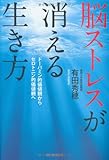脳ストレスが消える生き方