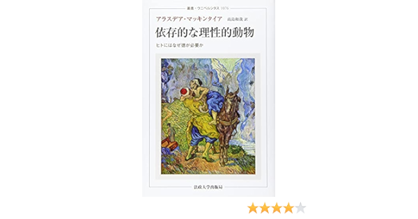 依存的な理性的動物 ヒトにはなぜ徳が必要か 叢書 ウニベルシタス 9784588010767 Amazon Com Books