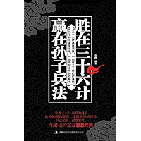胜在三十六计，赢在孙子兵法 (Chinese Edition) book cover