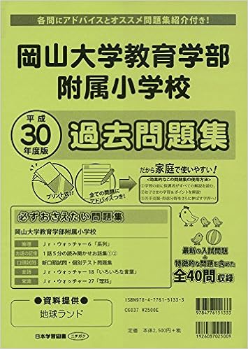 岡山大学教育学部附属小学校過去問題集 平成30年度版 小学校別問題集 本 通販 Amazon