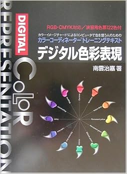 デジタル色彩表現―カラーイメージチャートによるコンピュータで色を使う人のためのカラーコーディネータートレーニングテキスト (日本語) 単行本 – 2003/1/1 の本の表紙