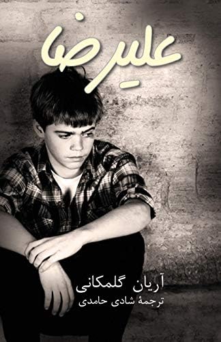 Alireza (Persian Edition) Paperback – January 1, 2014