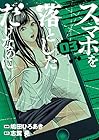 スマホを落としただけなのに 第3巻