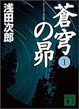 [本]蒼穹の昴(1) (講談社文庫)