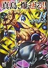 陣内流柔術流浪伝 真島、爆ぜる!! 第14巻