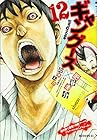 ギャングース 第12巻
