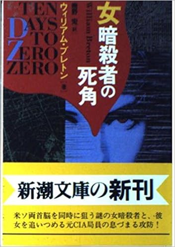 女暗殺者の死角 新潮文庫 ウィリアム ブレトン Breton William 宏 幾野 本 通販 Amazon