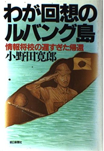 わが回想のルバング島 情報将校の遅すぎた帰還 小野田 寛郎 本 通販 Amazon