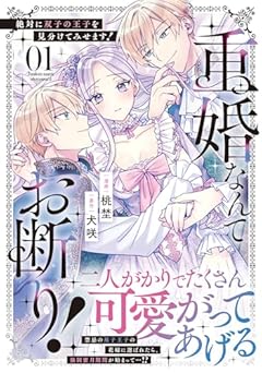 重婚なんてお断り! 絶対に双子の王子を見分けてみせます!の最新刊