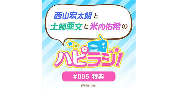 Amazon Com 05特典 西山宏太朗と土師亜文と米内佑希のハピラジ Audible Audio Edition ハピラジ 西山 宏太朗 土師 亜文 米内 佑希 株 アールアールジェイ Books