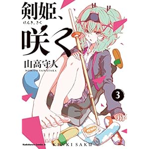 剣姫、咲く(3) (角川コミックス・エース) [Kindle版]