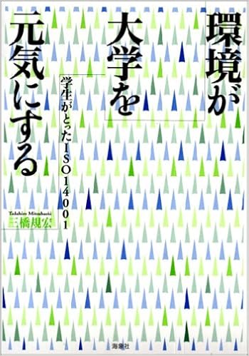 環境が大学を元気にする 学生がとったiso14001 三橋 規宏 本 通販 Amazon