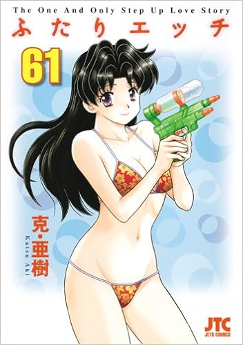 ふたりエッチ 61 ジェッツコミックス 克 亜樹 本 通販 Amazon
