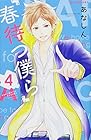 春待つ僕ら 第4巻