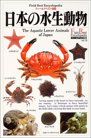 日本の水生動物 フィールドベスト図鑑 正倫 武田 本 通販 Amazon