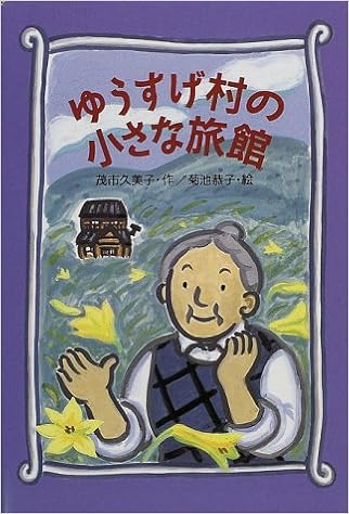 ゆうすげ村の小さな旅館 わくわくライブラリー 茂市 久美子 菊池 恭子 本 通販 Amazon