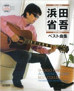 やさしく弾ける アコギで歌おう 浜田省吾 ベスト曲集 ダイヤグラム コード譜 田嶌 道生 平倉 信行 本 通販 Amazon