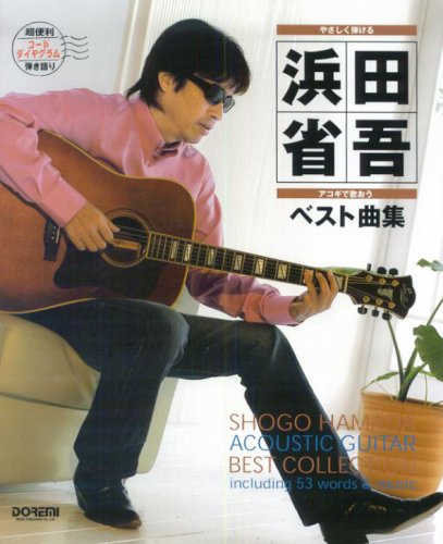 やさしく弾ける アコギで歌おう 浜田省吾 ベスト曲集 ダイヤグラム コード譜 Amazon De Bucher