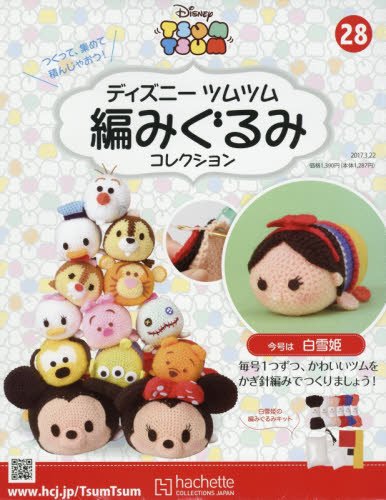 ディズニーツムツム編みぐるみコレクション全国版 28 17年 3 22 号 雑誌 本 通販 Amazon