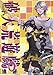 破天荒遊戯 20巻 (ZERO-SUMコミックス)