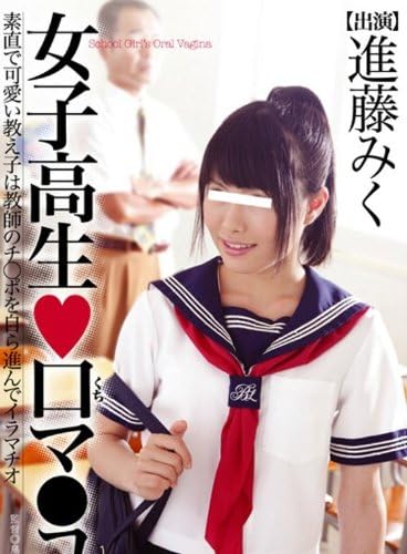 アダルト 女子高生 ハート 口マ コ 素直で可愛い教え子は教師のチ ポを自ら進んでイラマチオ Dvd アダルトdvd Amazon アマゾン
