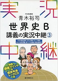 青木裕司 世界史B講義の実況中継(3) (実況中継シリーズ) (日本語) 単行本(ソフトカバー) – 2015/8/22 の本の表紙