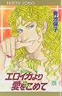 エロイカより愛をこめて 第26巻