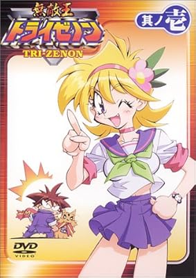 Amazon 無敵王トライゼノン 其ノ壱 Dvd アニメ