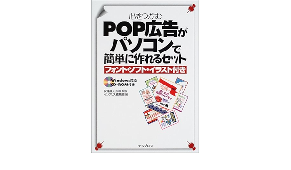 心をつかむpop広告がパソコンで簡単に作れるセット フォント ソフト イラスト付き Amazon Com Books