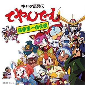 キャッ党忍伝てやんでえ 猫座 第1回公演 Amazon Com Music