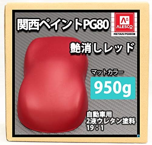 関西ペイントpg80 つや消し レッド 950g 艶消し 2液 自動車 ウレタン 塗料 マットカラー ペイント 車 バイク Amazon