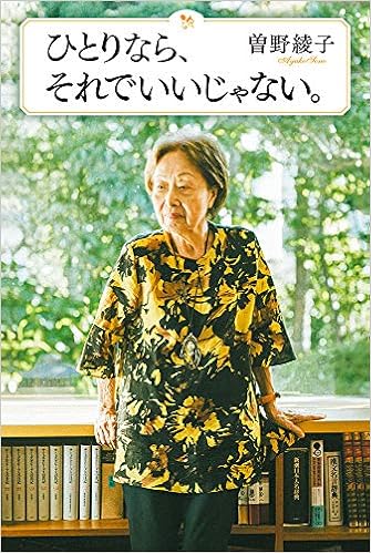 ひとりなら それでいいじゃない 曽野 綾子 本 通販 Amazon