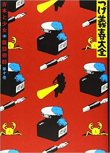 つげ義春大全 第十巻 古本と少女 腹話術師 Kcデラックス つげ 義春 本 通販 Amazon