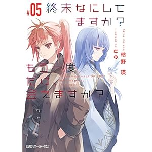 Can you meet only once again? # 05 (Kadokawa sneakers collection) Bunko - 2017/10/1