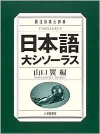 日本語大シソーラス 類語検索大辞典 Amazon Es Libros