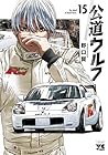 公道ウルフ 第15巻