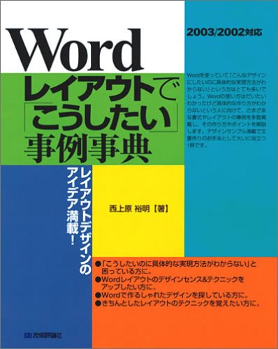 Word レイアウトで こうしたい 事例事典 03 02対応 西上原 裕明 本 通販 Amazon