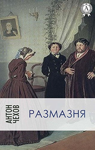 Размазня (Russian Edition)