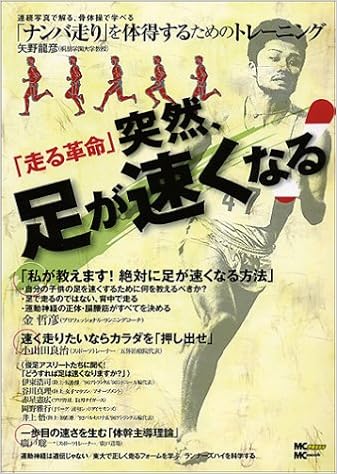 突然 足が速くなる ナンバ走り を体得するためのトレーニング Mc Mook 本 通販 Amazon