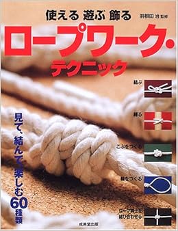 使える 遊ぶ 飾る ロープワーク・テクニック (日本語) 単行本 – 2006/5/1