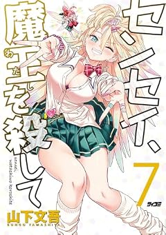 センセイ、魔王を殺しての最新刊