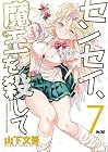 センセイ、魔王を殺して 第7巻