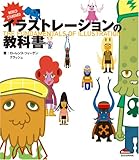 イラストレーションの教科書 (玄光社MOOK)