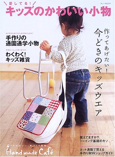愛してる キッズのかわいい小物 Hand Made Caf 本 通販 Amazon