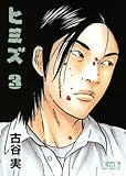 ヒミズ(3) (講談社漫画文庫)