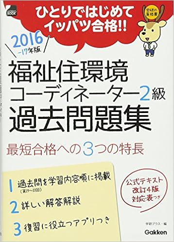 16 17年版 福祉住環境コーディネーター2級 過去問題集 学研の資格書 アプリつき 学研プラス 本 通販 Amazon