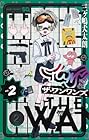 ザ・ワンワンズ 第2巻