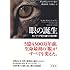 眼の誕生――カンブリア紀大進化の謎を解く