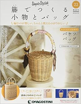 籐でつくる小物とバッグ 22号 分冊百科 キット 工具付 本 通販 Amazon