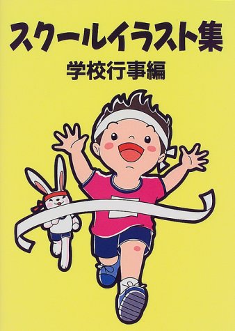 スクールイラスト集 学校行事編 Amazon Com Books